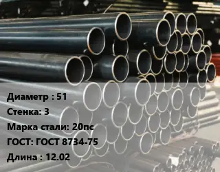 Труба холоднодеформированная 51 s=3 Сталь: 20пс ГОСТ: ГОСТ 8734-75 L=12.02